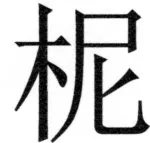 両唐書宦官伝 - 413ページ