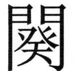 両唐書宦官伝 - 414ページ