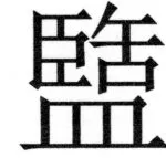 両唐書宦官伝 - 415ページ