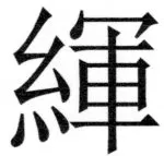 両唐書宦官伝 - 416ページ