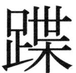 両唐書宦官伝 - 417ページ