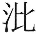 両唐書宦官伝 - 418ページ