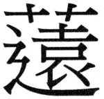 両唐書宦官伝 - 419ページ