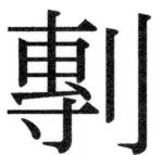 両唐書宦官伝 - 420ページ