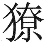 両唐書宦官伝 - 421ページ