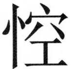 両唐書宦官伝 - 422ページ