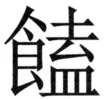 両唐書宦官伝 - 423ページ