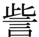 両唐書宦官伝 - 424ページ