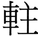 両唐書宦官伝 - 426ページ