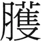 両唐書宦官伝 - 427ページ