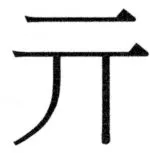 両唐書宦官伝 - 429ページ