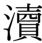 両唐書宦官伝 - 431ページ