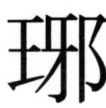 両唐書宦官伝 - 432ページ