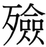 両唐書宦官伝 - 435ページ