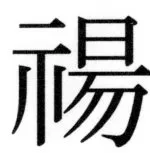 両唐書宦官伝 - 436ページ
