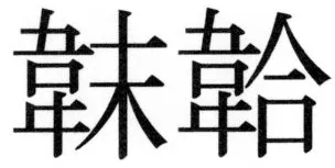 両唐書宦官伝 - 437ページ