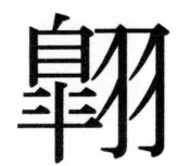 両唐書宦官伝 - 439ページ