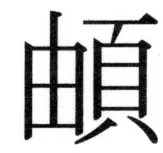 両唐書宦官伝 - 440ページ