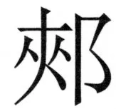両唐書宦官伝 - 441ページ