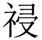 両唐書宦官伝 - 442ページ