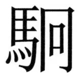 両唐書宦官伝 - 443ページ