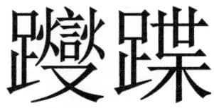両唐書宦官伝 - 444ページ