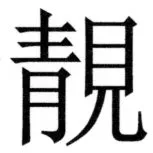 両唐書宦官伝 - 445ページ