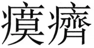両唐書宦官伝 - 446ページ