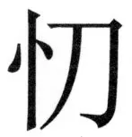 両唐書宦官伝 - 447ページ