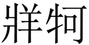 両唐書宦官伝 - 448ページ
