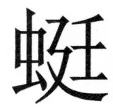 両唐書宦官伝 - 449ページ