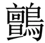 両唐書宦官伝 - 451ページ