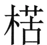 両唐書宦官伝 - 452ページ