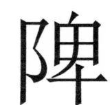 両唐書宦官伝 - 453ページ