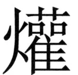 両唐書宦官伝 - 454ページ