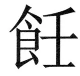 両唐書宦官伝 - 457ページ
