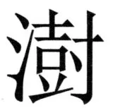 両唐書宦官伝 - 458ページ