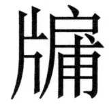 両唐書宦官伝 - 459ページ