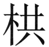 両唐書宦官伝 - 460ページ