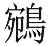 両唐書宦官伝 - 461ページ