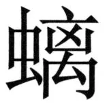 両唐書宦官伝 - 462ページ