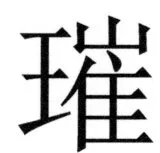 両唐書宦官伝 - 463ページ