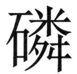 両唐書宦官伝 - 464ページ