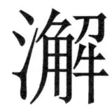両唐書宦官伝 - 465ページ