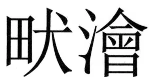 両唐書宦官伝 - 466ページ