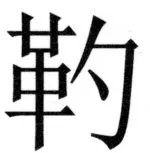 両唐書宦官伝 - 467ページ