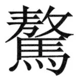 両唐書宦官伝 - 468ページ