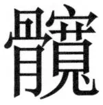 両唐書宦官伝 - 469ページ