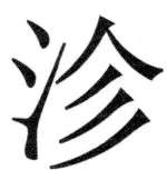 両唐書宦官伝 - 471ページ