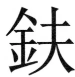 両唐書宦官伝 - 472ページ